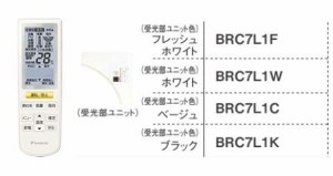 ダイキン 業務用エアコン 部材【BRC7L1W】運転リモコン 受光部本体組込タイプ ホワイト〔JC.F〕