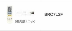 ダイキン 業務用エアコン 部材【BRC7L2F】運転リモコン 受光部本体組込タイプ フレッシュホワイト〔JC.F〕