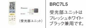 ダイキン 業務用エアコン 部材【BRC7L5】運転リモコン 受光部本体組込タイプ〔JC.F〕