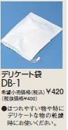 ∬∬リンナイ ガス衣類乾燥機部材【DB-1】(22-4740) ガス衣類乾燥機デリケート袋〔EI〕