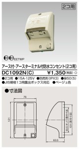 β東芝 電設資材【DC1092N(C)】アース付・アースターミナル付防水コンセント（２コ用） ベージュ色