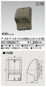 β東芝 電設資材【DC1092N(T)】アース付・アースターミナル付防水コンセント（２コ用） ブラウン色