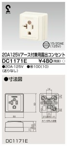 β東芝 電設資材【DC1171E】２０Ａ １２５Ｖアース付兼用露出コンセント