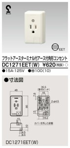 β東芝 電設資材【DC1271EET(W)】フラットアースターミナル付アース付角形コンセント