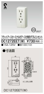 β東芝 電設資材【DC1272EET(W)】フラットアースターミナル付アース付角形ダブルコンセント
