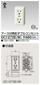 β東芝 電設資材【DC1272E(W)】アース付角形ダブルコンセント