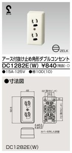 β東芝 電設資材【DC1282E(W)】アース付抜け止め角形ダブルコンセント