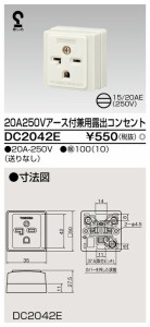 β東芝 電設資材【DC2042E】２０Ａ ２５０Ｖアース付兼用露出コンセント