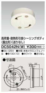 β東芝 電設資材【DC5042N(W)】高荷重・耐熱形引掛シーリングボディ（露出形）（送りなし） ホワイト