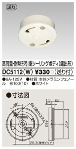 β東芝 電設資材【DC5112(W)】高荷重・耐熱形引掛シーリングボディ（露出形）（送り付） ホワイト