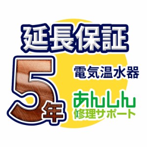 電気温水器 延長保証【5年サポート】※電気温水器本体をご購入のお客様のみの販売となります