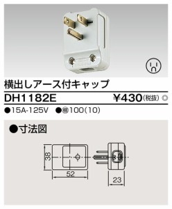 β東芝 電設資材【DH1182E】家庭用配線器具 横出しアース付キャップ
