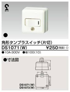 β東芝 電設資材【DS1071(W)】角形タンブラスイッチ（片切）