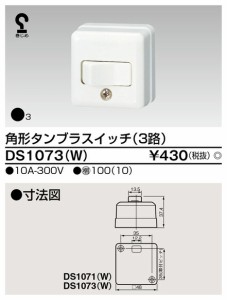 β東芝 電設資材【DS1073(W)】角形タンブラスイッチ（３路）