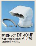 ∬∬リンナイ ガス衣類乾燥機部材【DT-40NF】(22-4006) 排湿トップ 乾太くん用〔EI〕