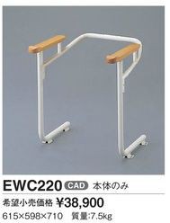 TOTO トイレ用手すり【EWC220】本体のみ〔GE〕