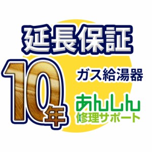 ガス給湯器 延長保証【10年サポート】※ガス給湯器本体をご購入のお客様のみの販売となります