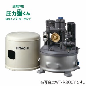 ◆15時迄出荷OK！日立 インバーターポンプ【WT-P300Y】浅井戸用自動ポンプ 圧力強くん 300W 単相100V