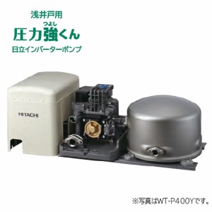 ◆15時迄出荷OK！日立 インバーターポンプ【WT-P400Y】浅井戸用自動ポンプ 圧力強くん 400W 単相100V