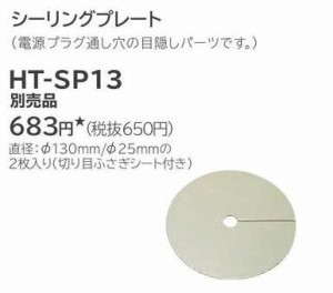 日立 IHクッキングヒーター　関連部材【HT-SP13】シーリングプレート　2枚入り　電源プラグ通し穴目隠しパーツ〔EF〕