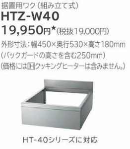 日立 IHクッキングヒーター　関連部材【HTZ-W40】据置用枠(組立式)　外形寸法　幅450X奥行530X高さ180ｍｍ〔EF〕