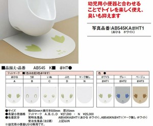 TOTO 幼児用小便器専用おだれ陶板 【AB545K】ハイドロセラ・フロア キッズ フットマーク有り 専用接着剤附属 セット品番 (AB545K□A+AY30