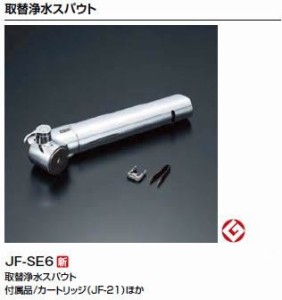 ＞INAX/LIXIL キッチン用水栓金具 ワンホールタイプ【JF-SE6】取替浄水スパウト〔EJ〕