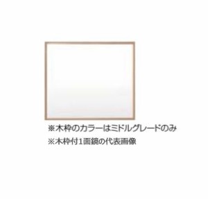 ###INAX/LIXIL ピアラ【MNS-901K-P】ミラーキャビネット 木枠付1面鏡 照明なし 全高1,800mm用 間口900mm 受注生産〔HJ〕