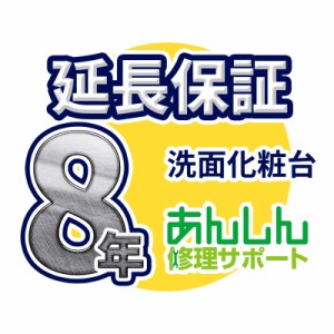 洗面化粧台 延長保証【8年サポート】※洗面化粧台本体をご購入のお客様のみの販売となります