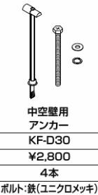 INAX/LIXIL アクセサリー 部材【KF-D30】中空壁用アンカー〔GJ〕