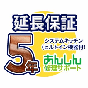 システムキッチン(コンロあり) 延長保証【5年サポート】※システムキッチン(コンロあり) 本体をご購入のお客様のみの販売となります