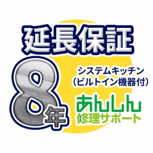 システムキッチン(コンロあり) 延長保証【8年サポート】※システムキッチン(コンロあり) 本体をご購入のお客様のみの販売となります