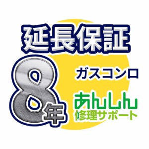 ガスコンロ・ビルトインコンロ 延長保証【8年サポート】※ガスコンロ・ビルトインコンロ本体をご購入のお客様のみの販売となります