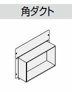 ###LIXIL/サンウェーブ【KSH170】角ダクト〔FI〕