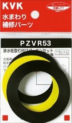 ▽KVK 部材【PZVR53】排水栓取付パッキンセット 32(1 1/4)用〔GB〕