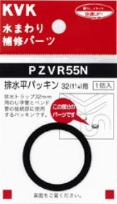 KVK 部材【PZVR55N】排水平パッキン 32(1 1/4)用〔GB〕