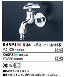 KVK 水栓金具【K4SPJ】屋外ホース接続ニップル付横水栓〔GA〕