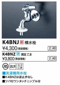 KVK 水栓金具【K4BNJ】横水栓〔GA〕