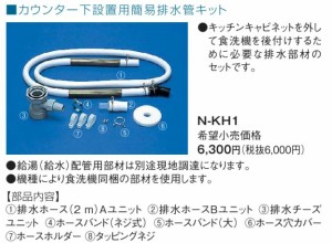 パナソニック【N-KH1】カウンター下設設置用の簡易排水管セット〔ED〕