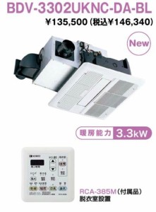 ∬∬ノーリツ　浴室暖房乾燥機【BDV-3302UKNC-DA-BL】2室暖房タイプ〔HB〕