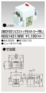 β東芝 電設資材【NDG1421(WW)】Ｅ’ｓ配線器具 ２線式片切オンピカスイッチＢ（４Ａ・カード無し） ニューホワイト色