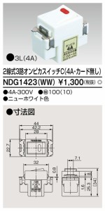 ###β東芝 電設資材【NDG1423(WW)】Ｅ’ｓ配線器具 ２線式３路オンピカスイッチＣ（４Ａ・カード無し） ニューホワイト色 受注生産