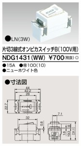 β東芝 電設資材【NDG1431(WW)】Ｅ’ｓ配線器具 ３線式片切オンピカスイッチＢ（ＡＣ１００Ｖ用） ニューホワイト色