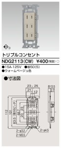 ###β東芝 電設資材【NDG2113(CW)】Ｅ’ｓ配線器具 トリプルコンセント ウォームベージュ色 受注生産