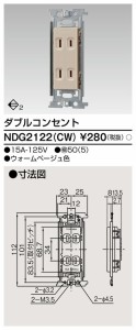 β東芝 電設資材【NDG2122(CW)】Ｅ’ｓ配線器具 ダブルコンセント ウォームベージュ色