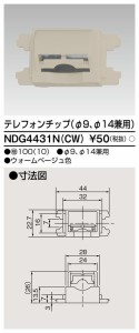 ###β東芝 電設資材【NDG4431N(CW)】Ｅ’ｓ配線器具 テレフォンチップ（Φ９、Φ１４兼用） ウォームベージュ色 受注生産