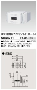 β東芝 電設資材【NDG8711】Ｅ’ｓ配線器具 ＵＳＢ給電用コンセント（１ポート）