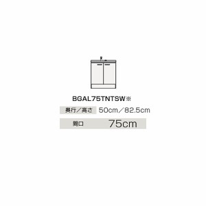 ###クリナップ 【BGAL75TNTSW】ハイグレード 洗面化粧台 開きタイプ BGAシリーズ シングルレバー水栓 間口75cm〔IB〕