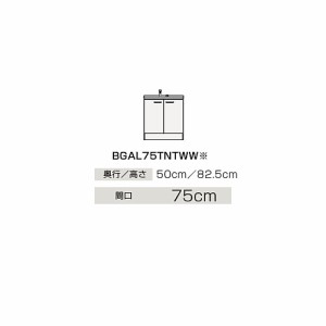 ###クリナップ 【BGAL75TNTWW】ハイグレード 洗面化粧台 開きタイプ BGAシリーズ ツインハンドル水栓 間口75cm〔IB〕