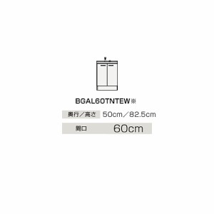 ###クリナップ 【BGAL60TNTEW】ハイグレード 洗面化粧台 開きタイプ BGAシリーズ 単水栓 間口60cm〔IB〕